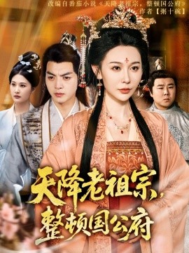 天降老祖宗，整顿国公府