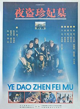 夜盗珍妃墓[电影解说]