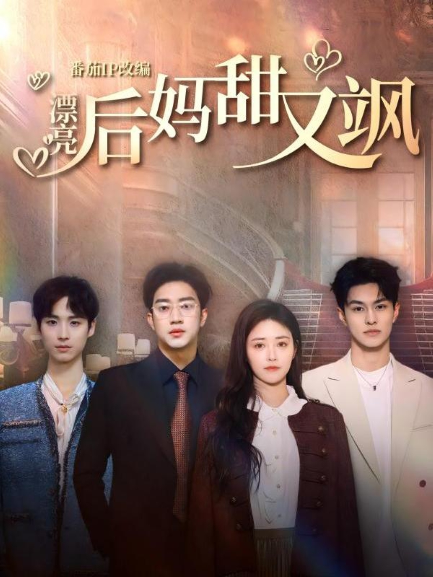 漂亮后妈甜又飒