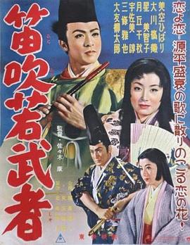 吹笛子的年轻武者[电影解说]