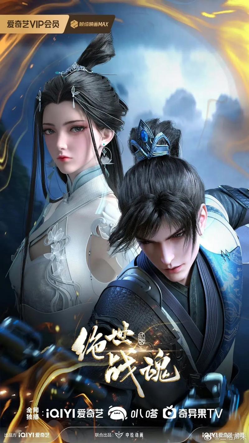 绝世战魂动画版