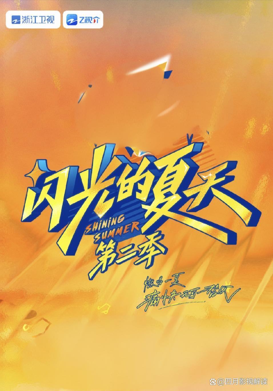 闪光的夏天第二季