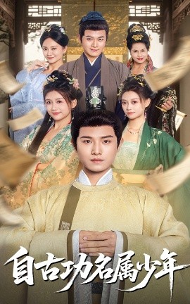 自古功名属少年