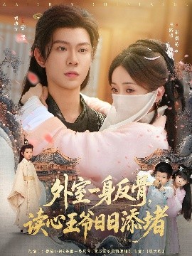 外室一身反骨，读心王爷日日添堵