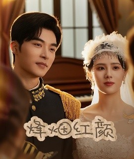 烽烟红颜＆玫瑰与勃朗宁