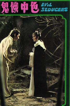 色中饿鬼[电影解说]