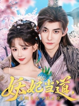 妖妃当道满朝文武下跪求饶  妖妃当道