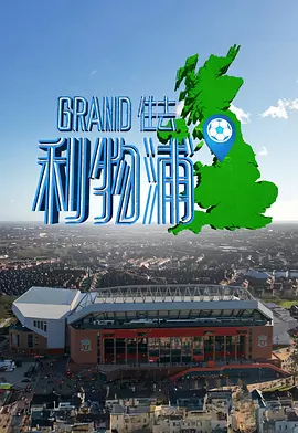 Grand住去利物浦