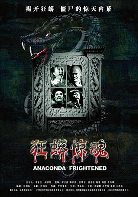 狂蟒惊魂[电影解说]