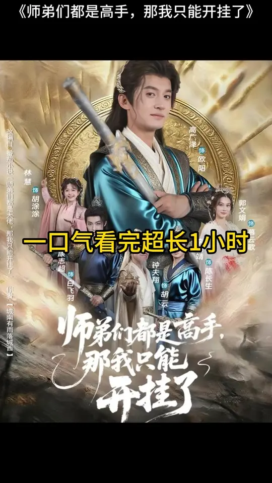 师弟们都是高手那我只能开挂了