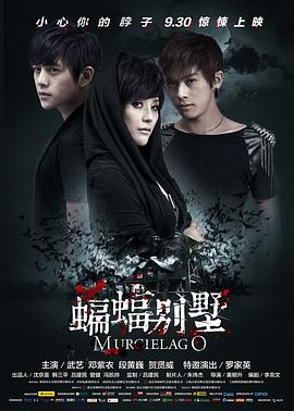 蝙蝠别墅[电影解说]