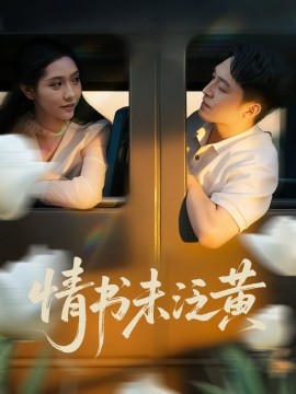 初恋竟是我女儿班主任  情书未泛黄