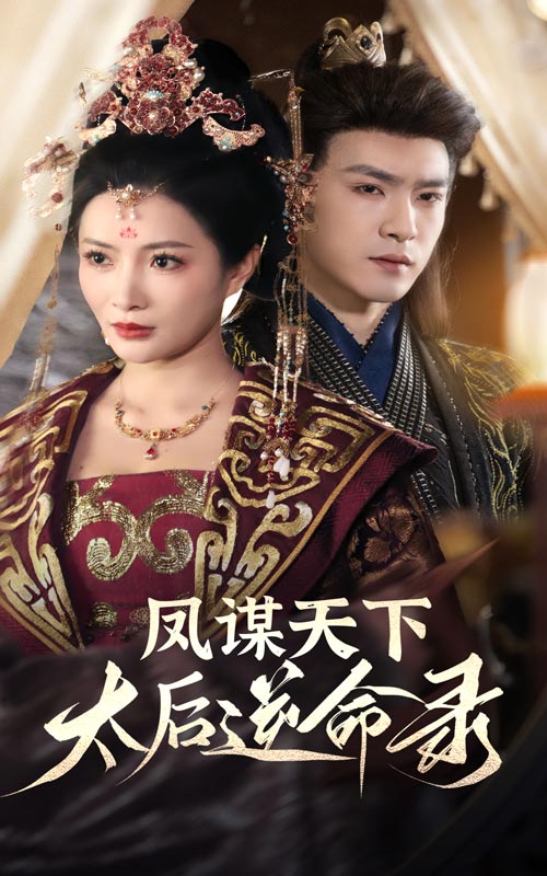 凤谋天下，太后逆命录