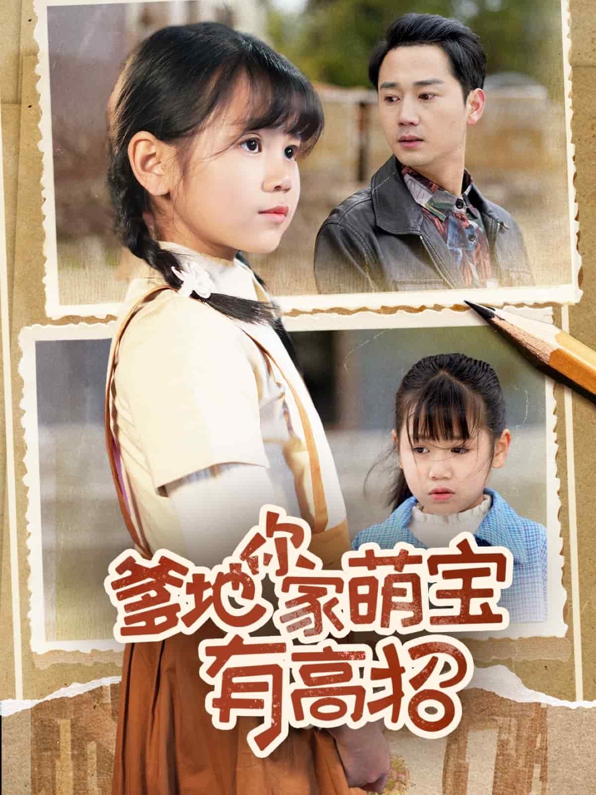 爹地你家萌宝有高招