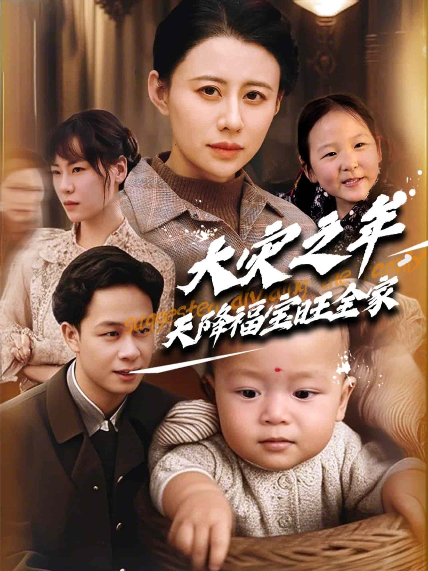 大灾之年天降福宝旺全家