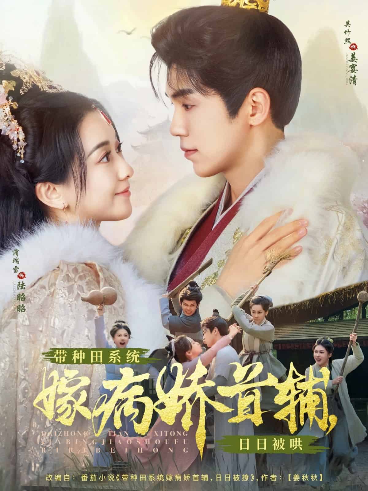 带种田系统嫁病娇首辅，日日被哄