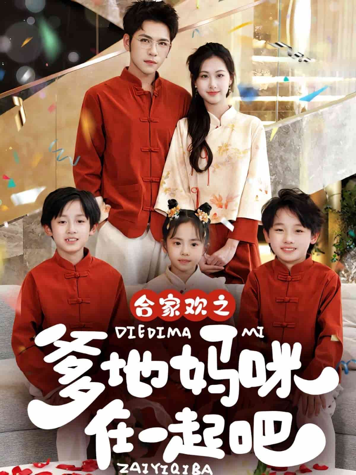 合家欢之爹地妈咪在一起吧