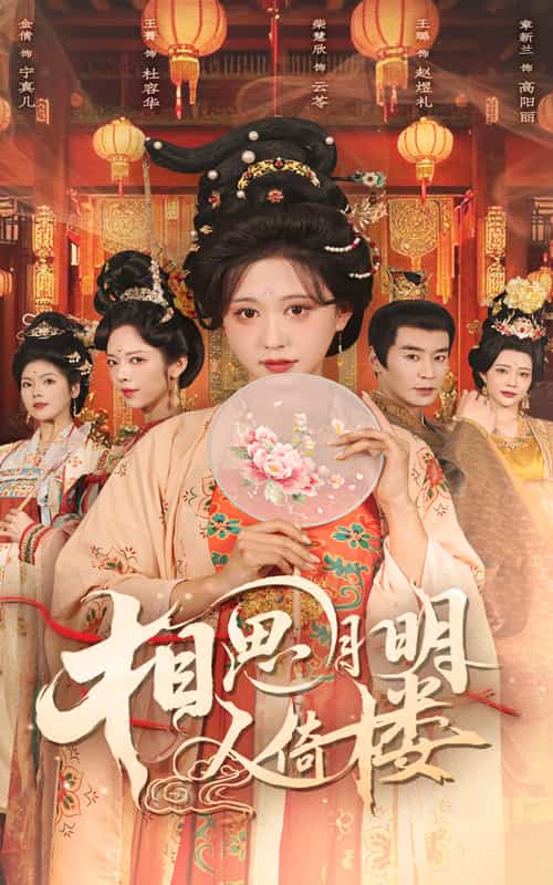 相思月明人倚楼