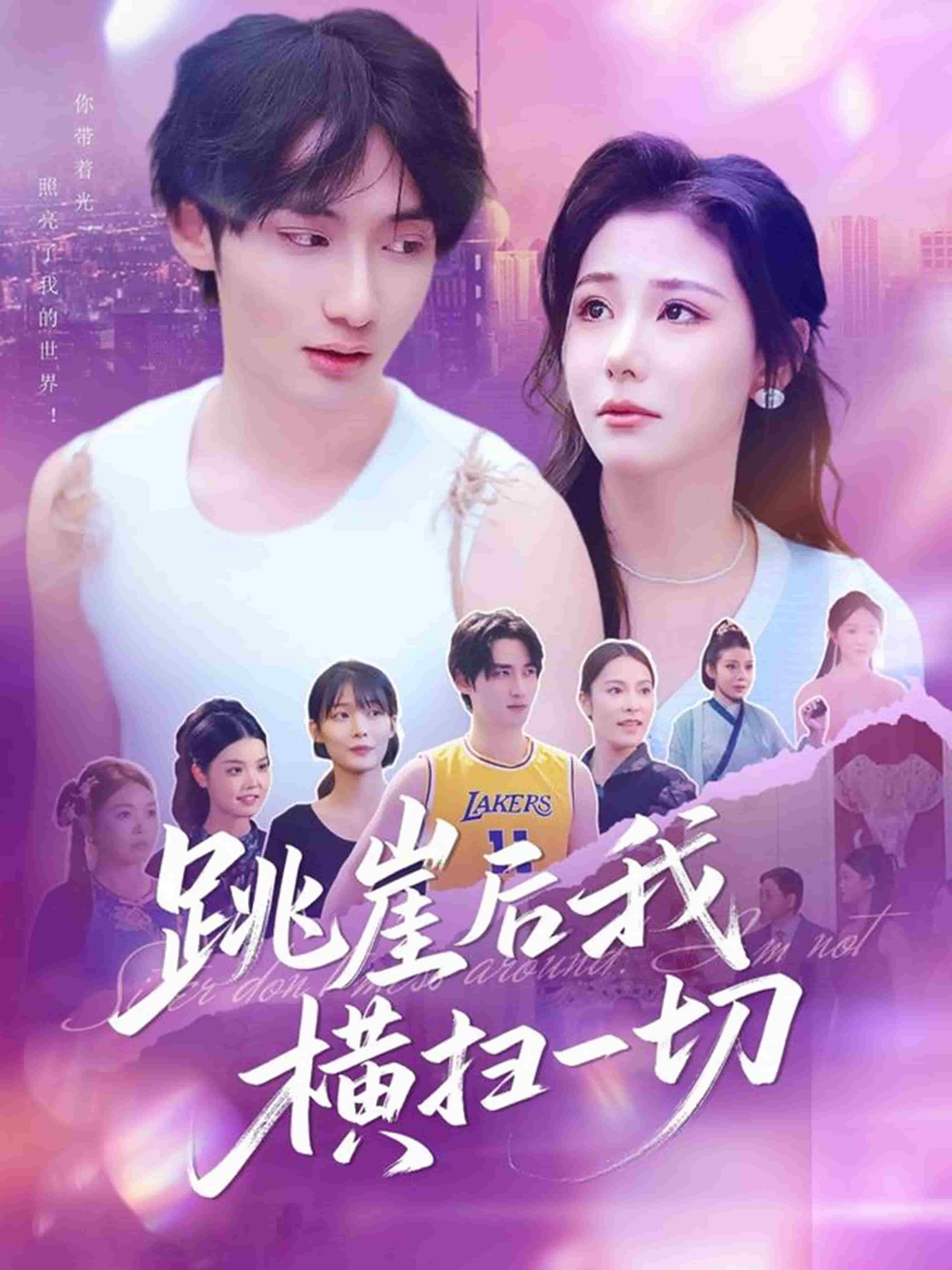 跳崖后我横扫一切