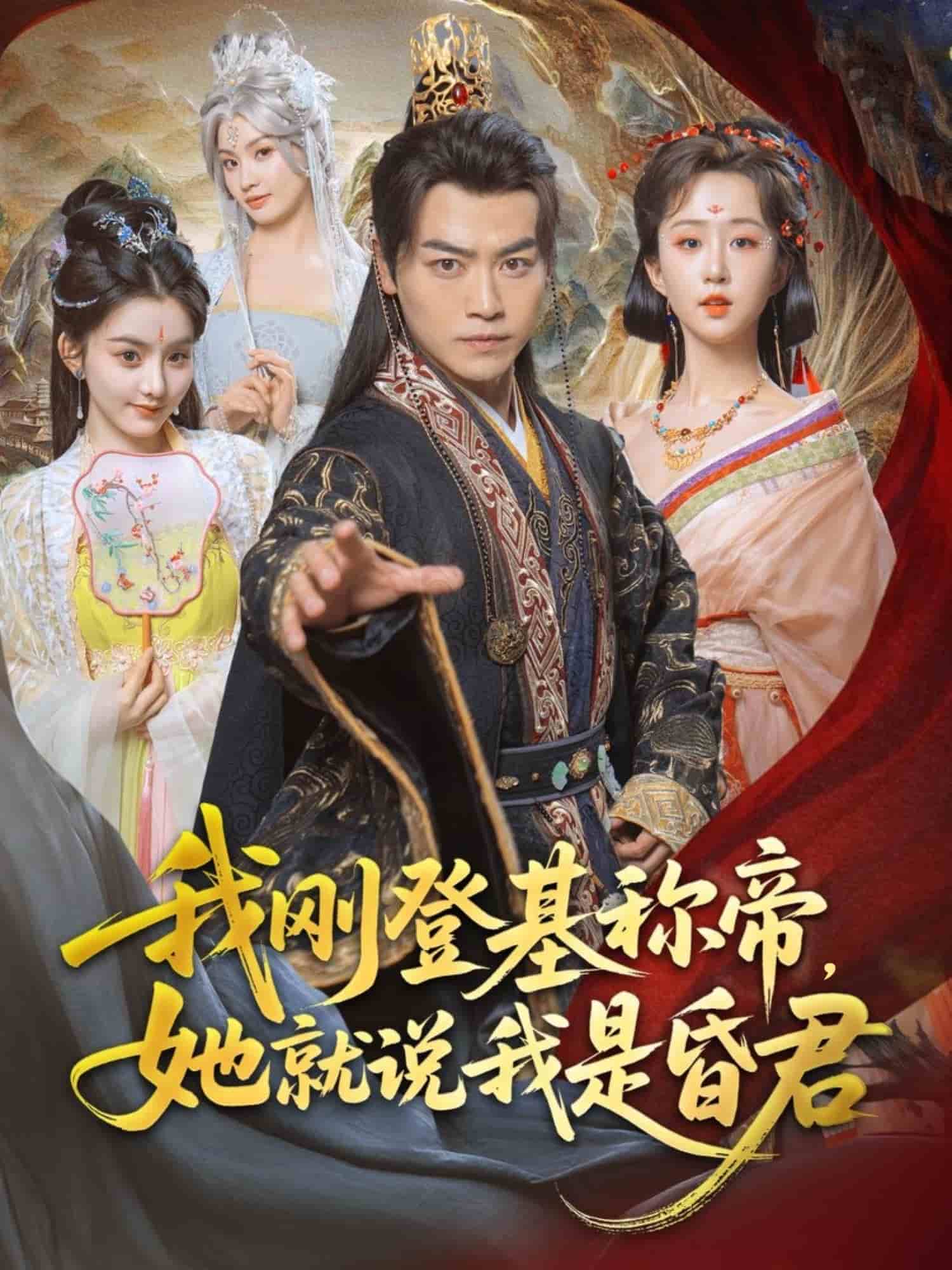 我刚DJ称帝，她就说我是昏君