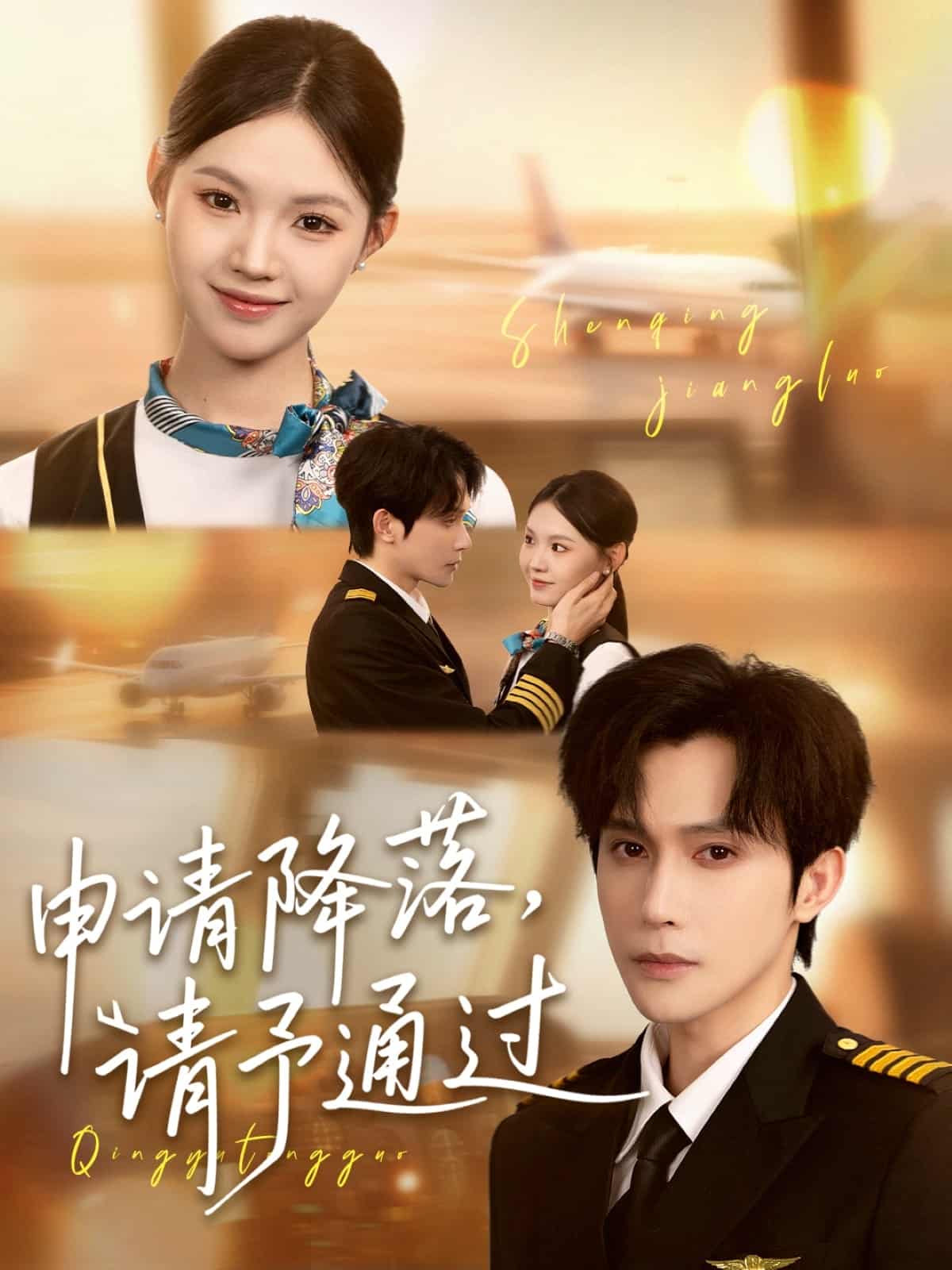 申请降落请予通过