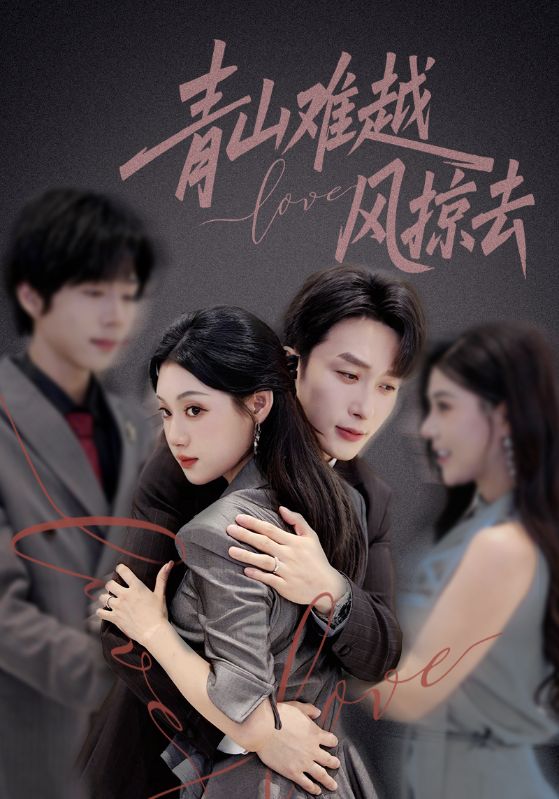 青山难越风掠去