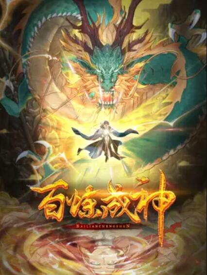 百炼成神 动态漫第二季