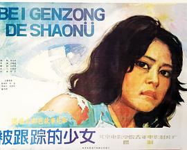 被跟踪的少女