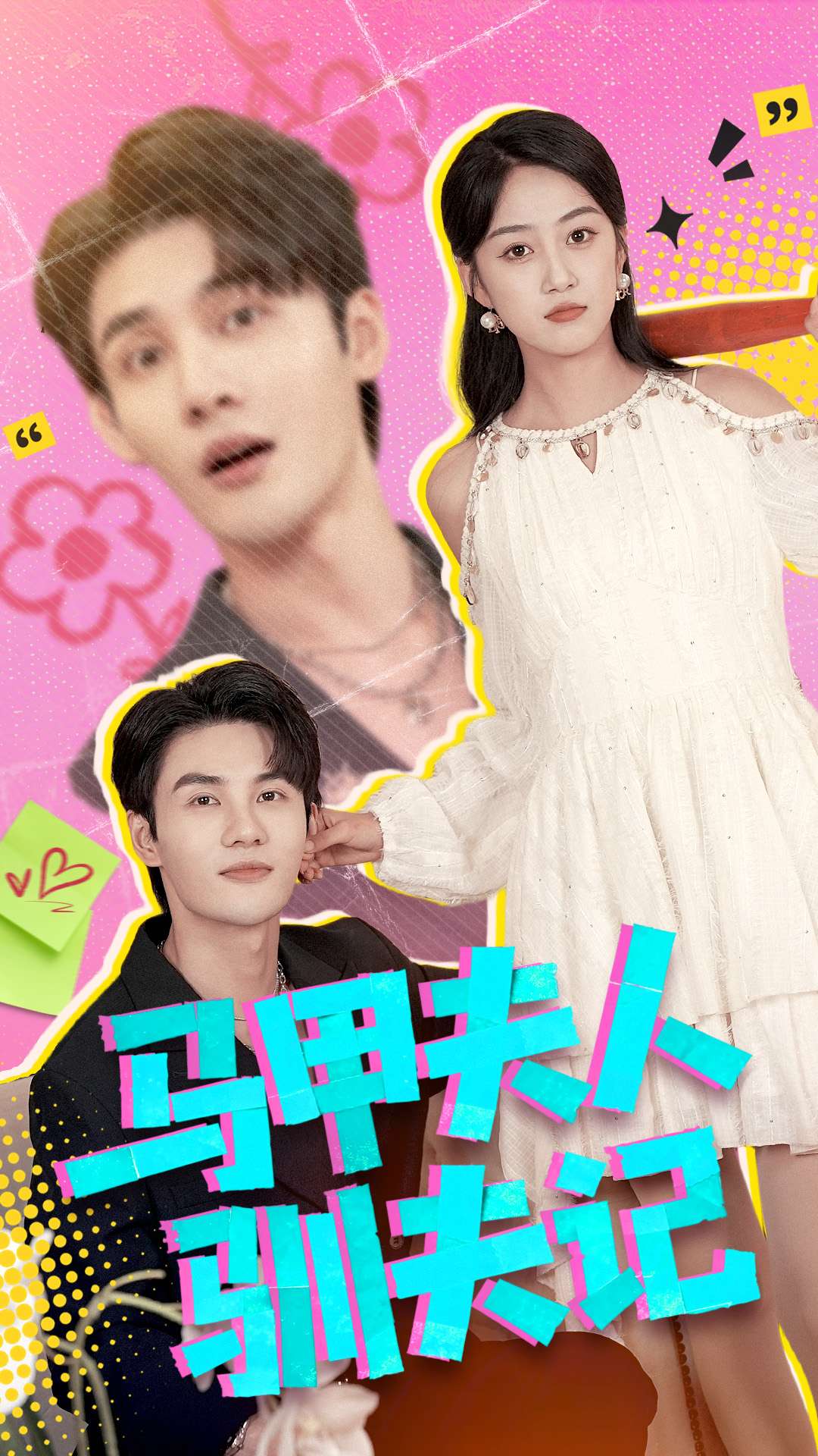 马甲夫人驯夫记