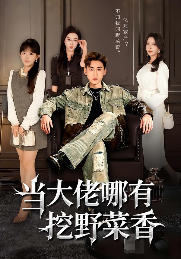 当大佬哪有挖野菜香