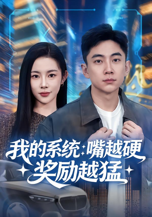 我的系统：嘴越硬奖励越猛