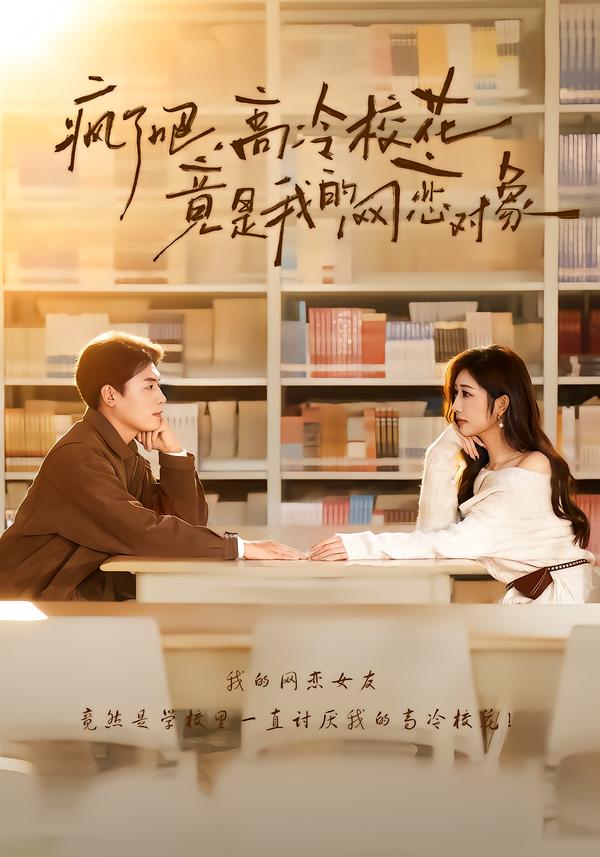 疯了吧，高冷校花竟是我的网恋对象