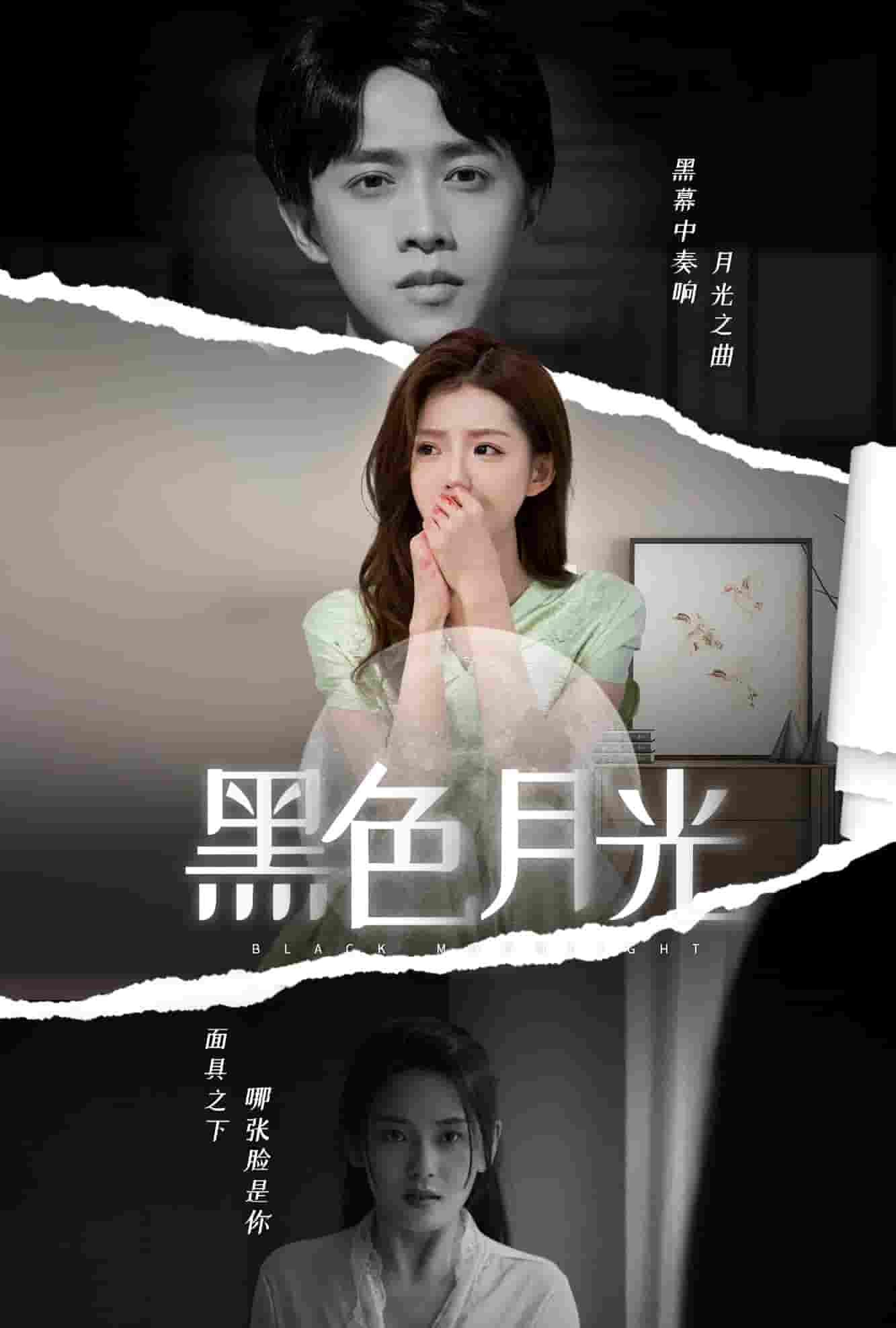 黑色月光 短剧版