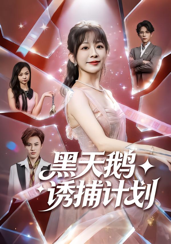 黑天鹅诱捕计划