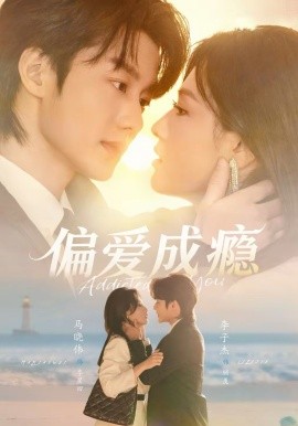 偏爱成瘾