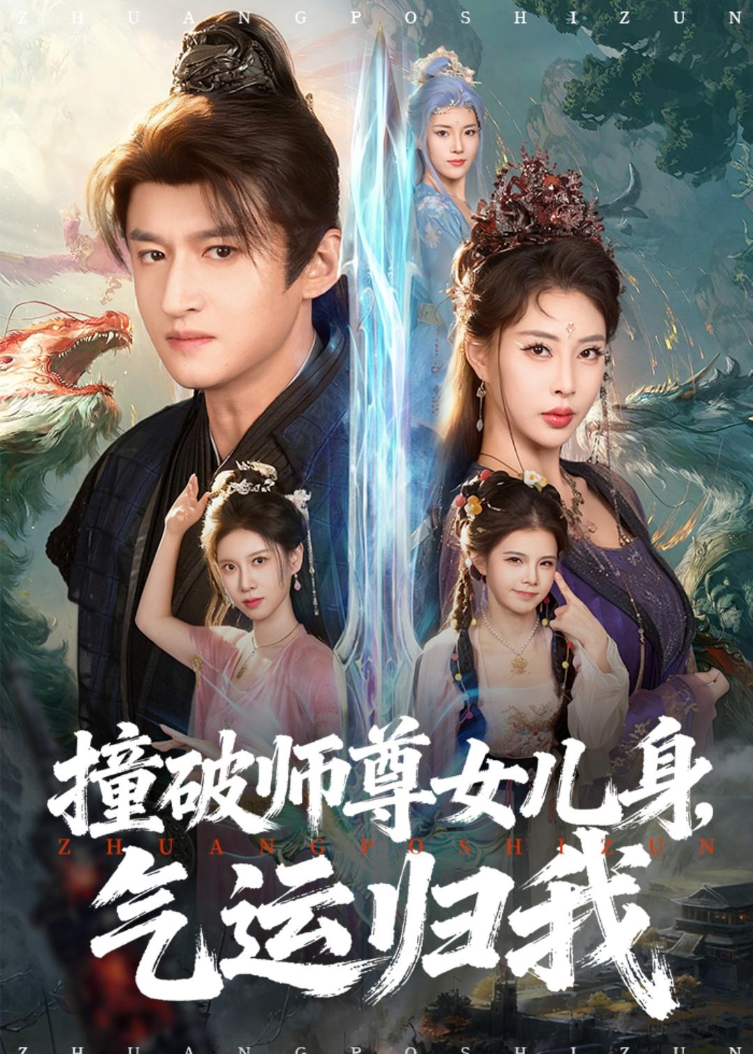 撞破师尊女儿身，气运归我