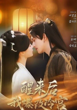 醒来后我爆改冷宫