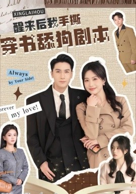 醒来后我手撕穿书舔狗剧本