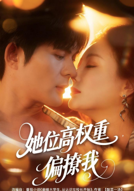 她位高权重，偏撩我