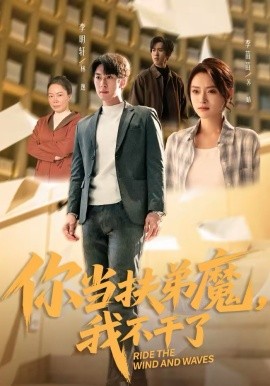 你当扶弟魔，我不干了