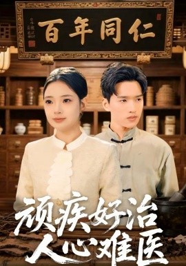 顽疾好治，人心难医