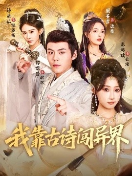 我靠古诗闯异界